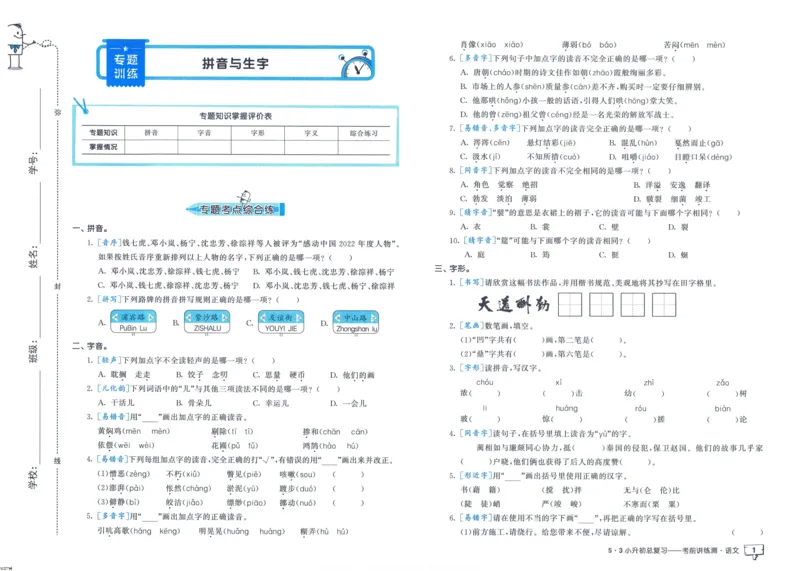 53小升初总复习《语文考前讲练测》（24春）_2024年人教版小学数学一二三四五六年级上册下册期中期末试a0747_小学全科《同步练习+精品试卷》打包下载（1-6年级单元月考期中期末试卷）