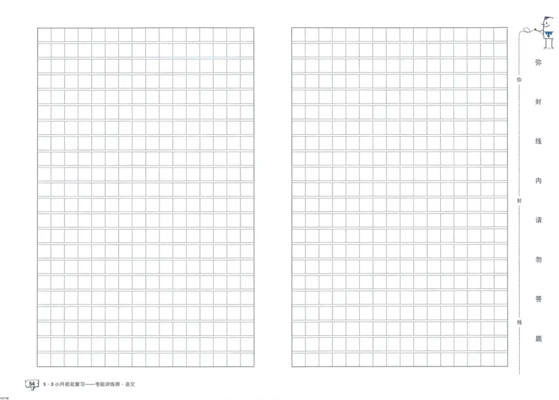 53小升初总复习《语文考前讲练测》（24春）_2024年人教版小学数学一二三四五六年级上册下册期中期末试a0747_小学全科《同步练习+精品试卷》打包下载（1-6年级单元月考期中期末试卷）