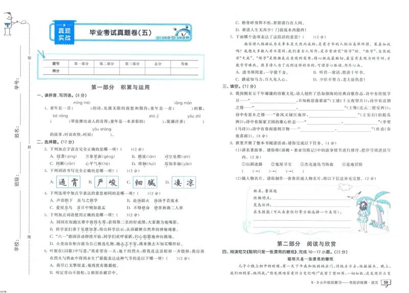 53小升初总复习《语文考前讲练测》（24春）_2024年人教版小学数学一二三四五六年级上册下册期中期末试a0747_小学全科《同步练习+精品试卷》打包下载（1-6年级单元月考期中期末试卷）