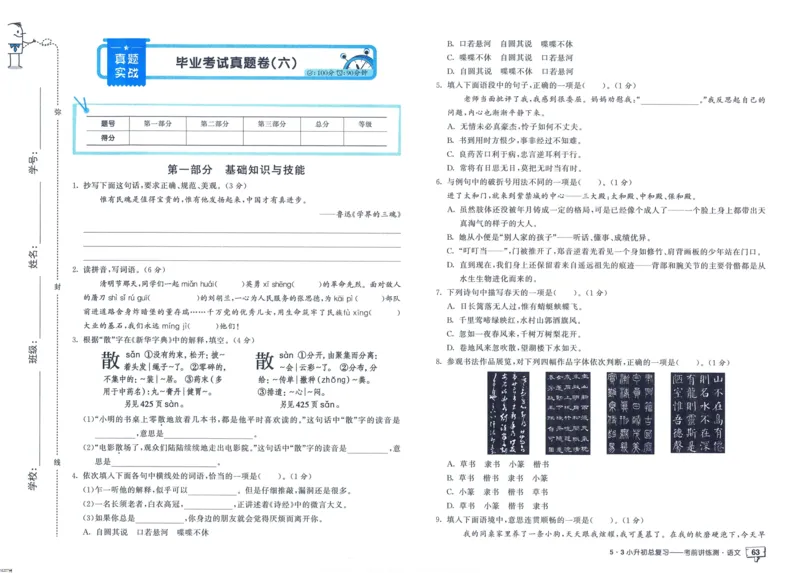 53小升初总复习《语文考前讲练测》（24春）_2024年人教版小学数学一二三四五六年级上册下册期中期末试a0747_小学全科《同步练习+精品试卷》打包下载（1-6年级单元月考期中期末试卷）