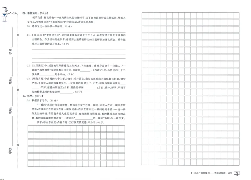 53小升初总复习《语文考前讲练测》（24春）_2024年人教版小学数学一二三四五六年级上册下册期中期末试a0747_小学全科《同步练习+精品试卷》打包下载（1-6年级单元月考期中期末试卷）