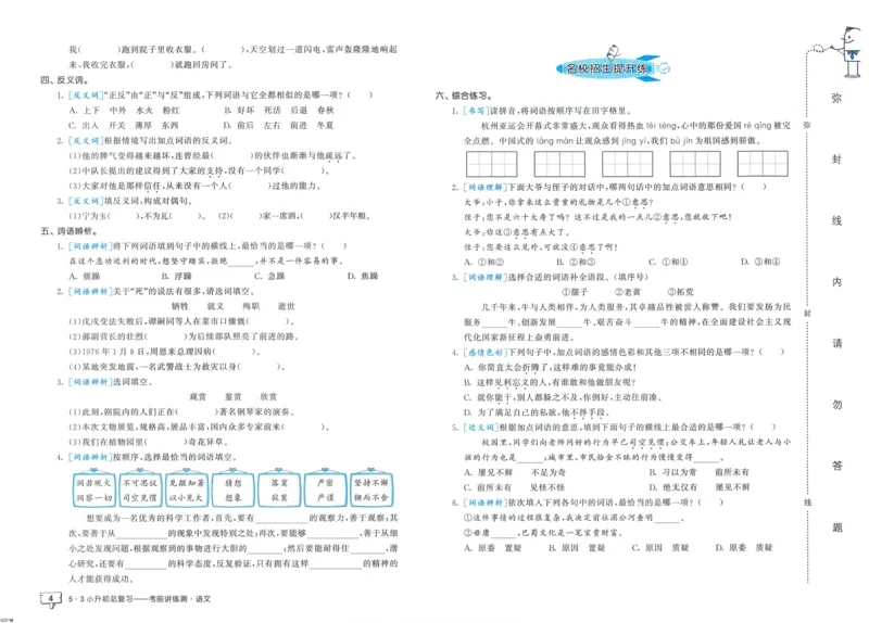 53小升初总复习《语文考前讲练测》（24春）_2024年人教版小学数学一二三四五六年级上册下册期中期末试a0747_小学全科《同步练习+精品试卷》打包下载（1-6年级单元月考期中期末试卷）