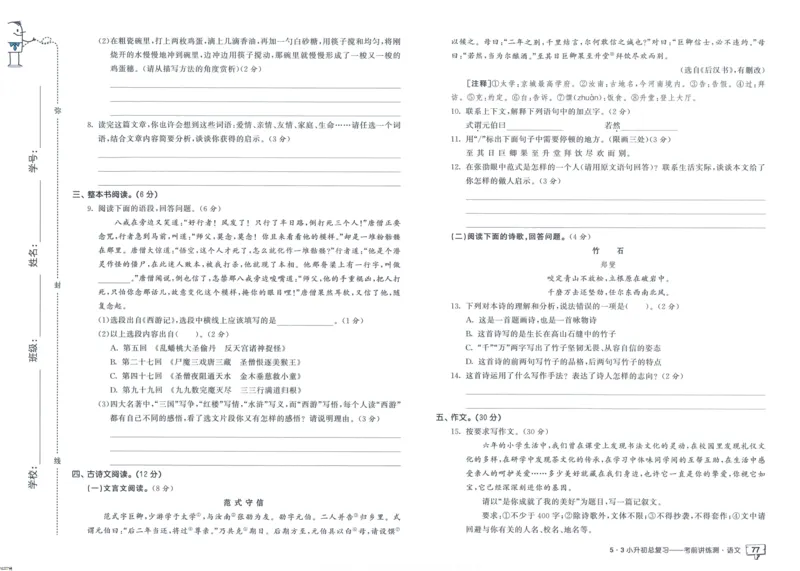 53小升初总复习《语文考前讲练测》（24春）_2024年人教版小学数学一二三四五六年级上册下册期中期末试a0747_小学全科《同步练习+精品试卷》打包下载（1-6年级单元月考期中期末试卷）