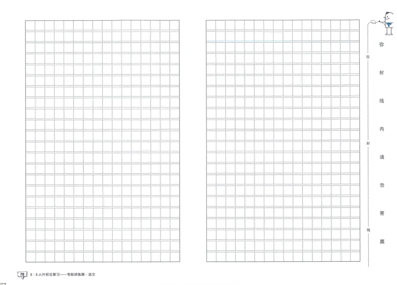 53小升初总复习《语文考前讲练测》（24春）_2024年人教版小学数学一二三四五六年级上册下册期中期末试a0747_小学全科《同步练习+精品试卷》打包下载（1-6年级单元月考期中期末试卷）