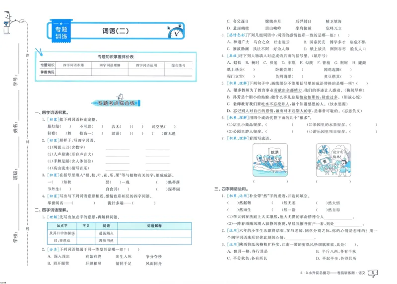 53小升初总复习《语文考前讲练测》（24春）_2024年人教版小学数学一二三四五六年级上册下册期中期末试a0747_小学全科《同步练习+精品试卷》打包下载（1-6年级单元月考期中期末试卷）