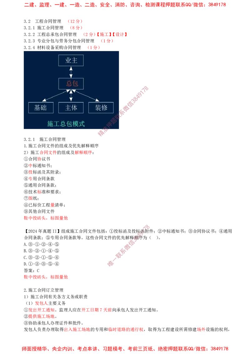 22-第3章-3.2-工程合同管理（一）_2026年一级建造师_2026年一建管理_2025年一建管理SVIP_02-基础精讲✿高端面授✿深度强化_17-管理《教材精讲班》金月SMR推荐