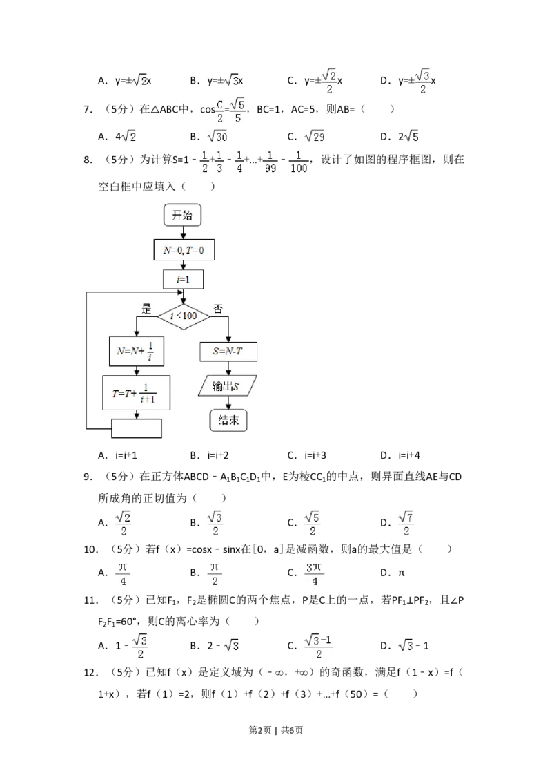 2018年高考数学试卷（文）（新课标Ⅱ）（空白卷）_历年高考真题合集_数学历年高考真题_新&middot;PDF版2008-2025&middot;高考数学真题_数学（按省份分类）2008-2025_2012-2025&middot;（重庆）数学高考真题