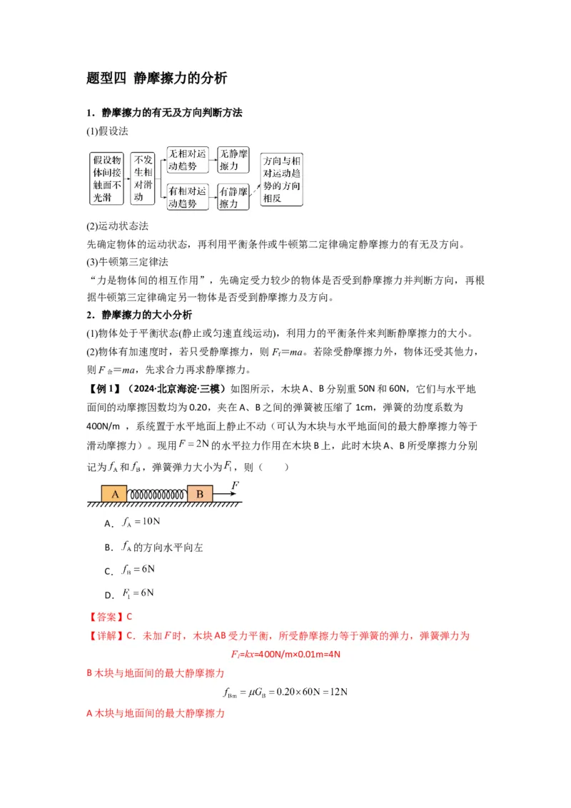 专题03弹力、摩擦力以及力的合成与分解（解析版）_2025高中物理模型方法技巧高三复习专题练习讲义_新版高考物理模型与方法