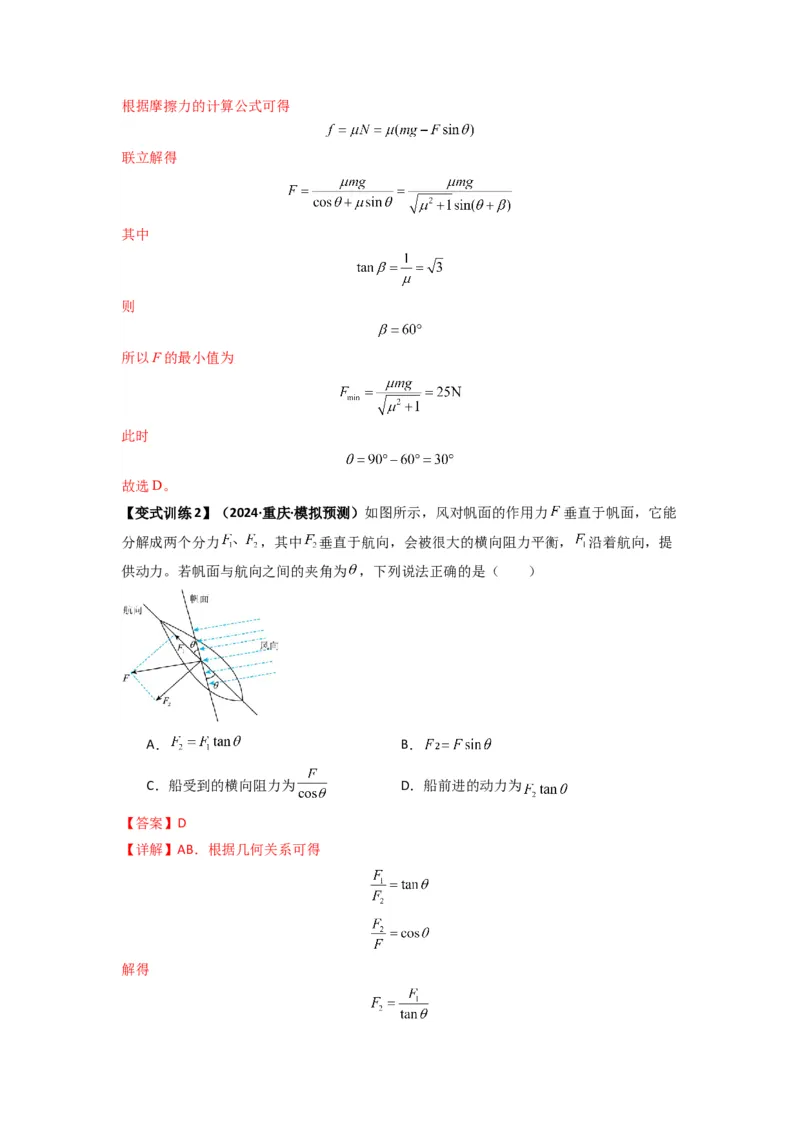专题03弹力、摩擦力以及力的合成与分解（解析版）_2025高中物理模型方法技巧高三复习专题练习讲义_新版高考物理模型与方法