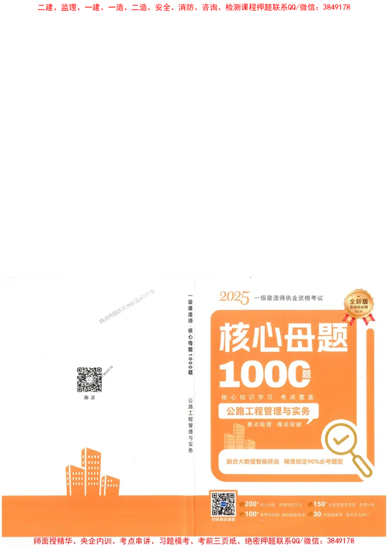 2025一建公路-核心母题1000题（新版）推荐_2026年一级建造师_2026年一建公路_2025年一建公路SVIP_01-精华文档✿电子教材✿历年真题_45-公路《核心母题1000题-新版》SMR推荐