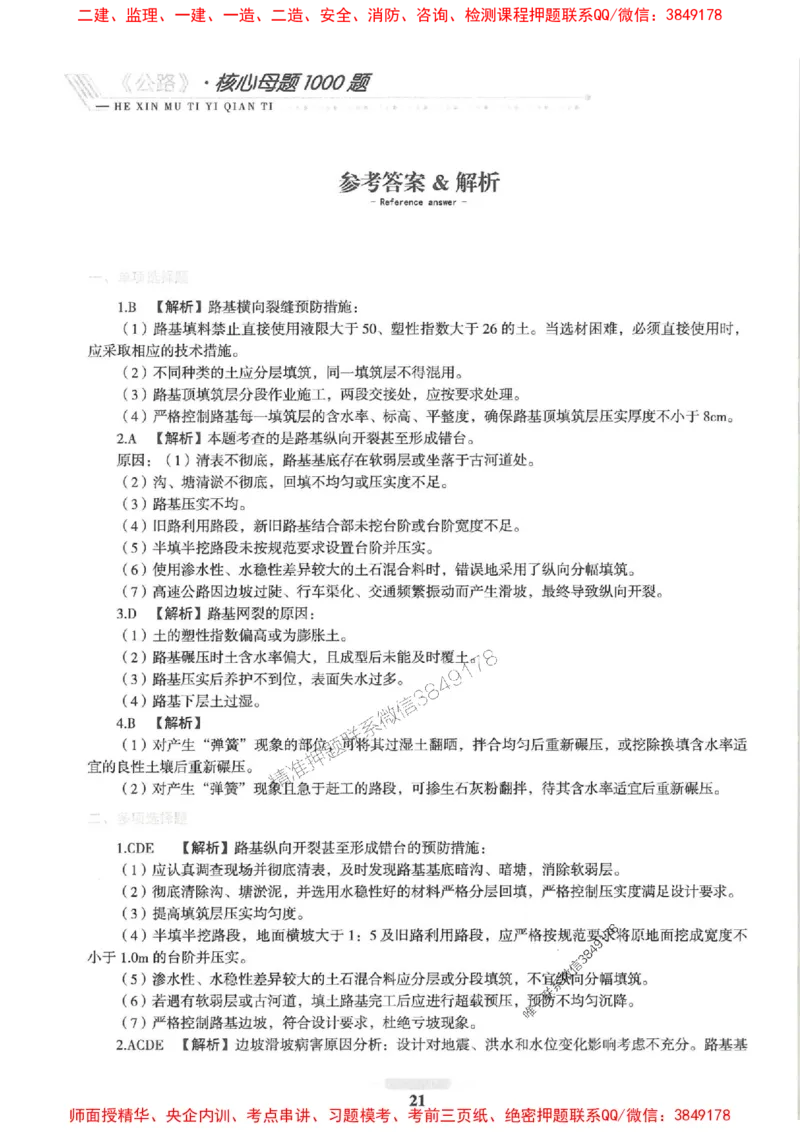 2025一建公路-核心母题1000题（新版）推荐_2026年一级建造师_2026年一建公路_2025年一建公路SVIP_01-精华文档✿电子教材✿历年真题_45-公路《核心母题1000题-新版》SMR推荐