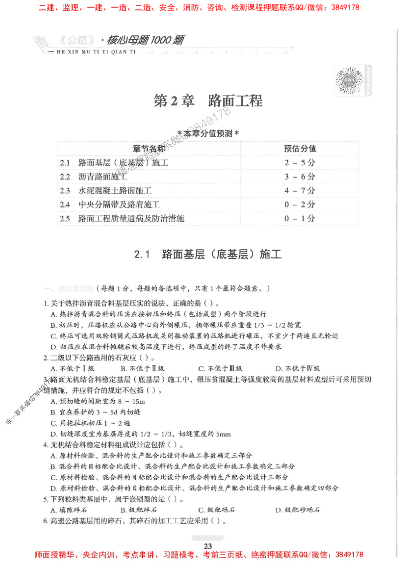 2025一建公路-核心母题1000题（新版）推荐_2026年一级建造师_2026年一建公路_2025年一建公路SVIP_01-精华文档✿电子教材✿历年真题_45-公路《核心母题1000题-新版》SMR推荐
