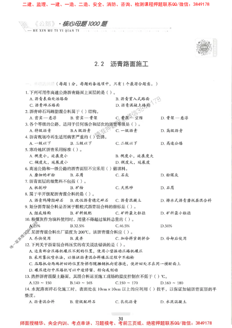 2025一建公路-核心母题1000题（新版）推荐_2026年一级建造师_2026年一建公路_2025年一建公路SVIP_01-精华文档✿电子教材✿历年真题_45-公路《核心母题1000题-新版》SMR推荐