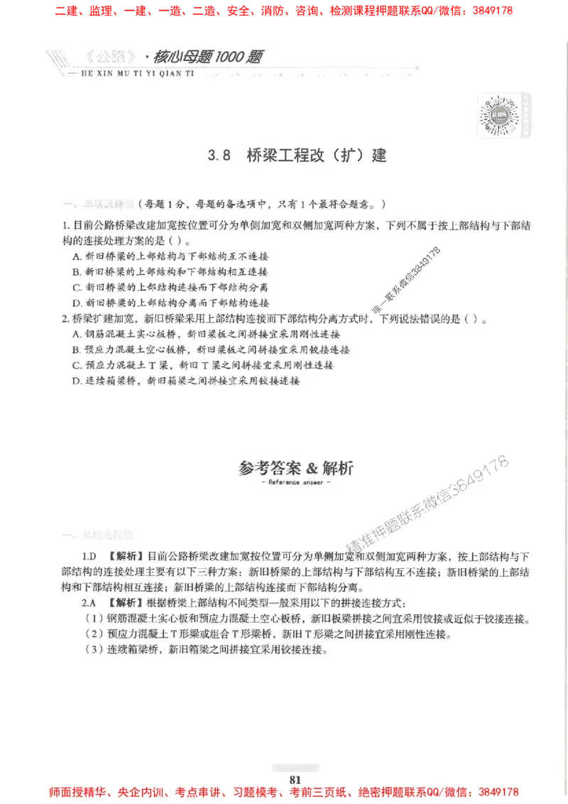 2025一建公路-核心母题1000题（新版）推荐_2026年一级建造师_2026年一建公路_2025年一建公路SVIP_01-精华文档✿电子教材✿历年真题_45-公路《核心母题1000题-新版》SMR推荐