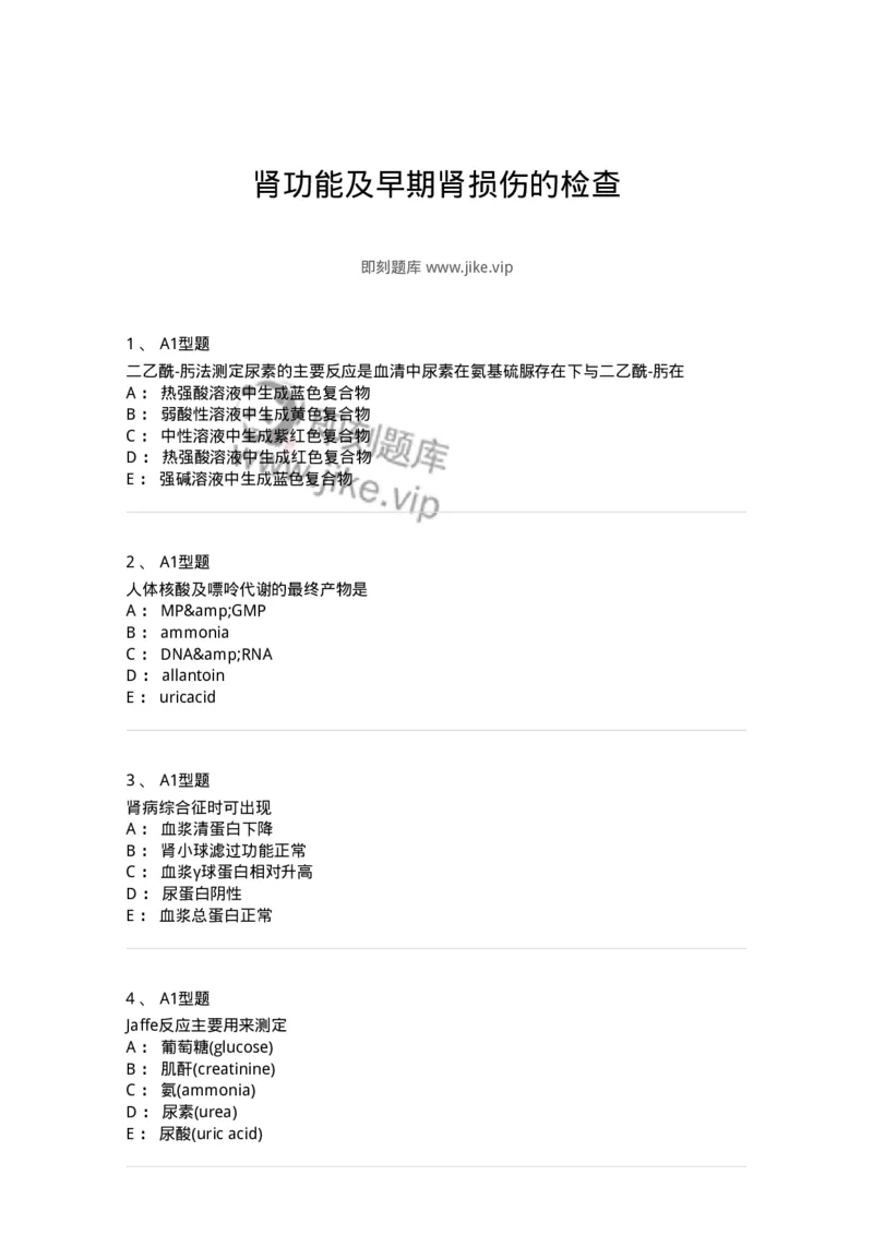 1101003011-肾功能及早期肾损伤的检查-194546_军队文职(1)_01.军队文职真题-专业课_（全）版本一（历年真题+章节练习+模拟题）_医学检验技术(军队文职)_历年真题_纯题目