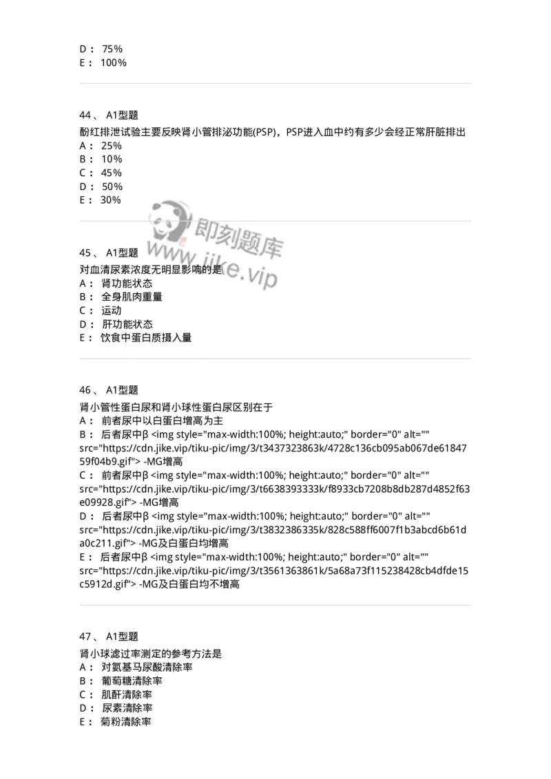 1101003011-肾功能及早期肾损伤的检查-194546_军队文职(1)_01.军队文职真题-专业课_（全）版本一（历年真题+章节练习+模拟题）_医学检验技术(军队文职)_历年真题_纯题目