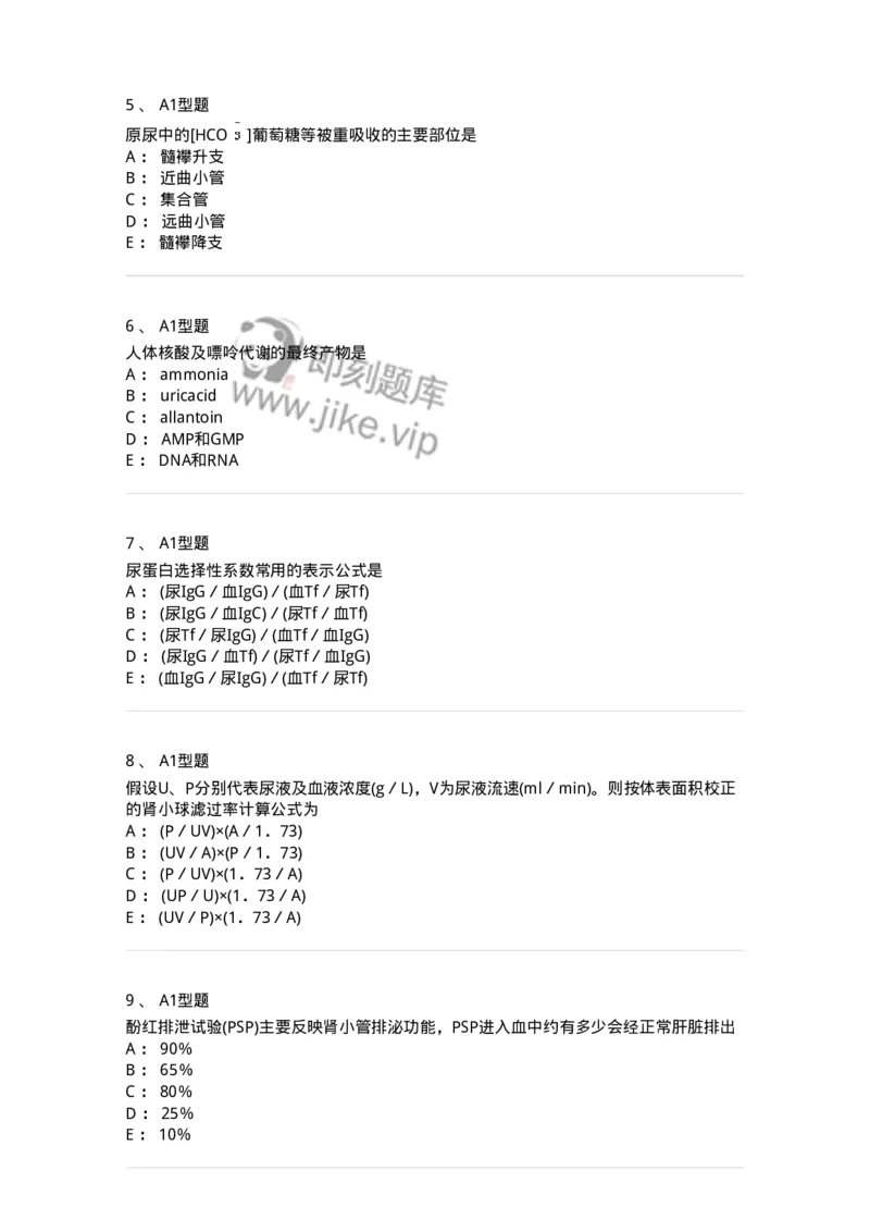 1101003011-肾功能及早期肾损伤的检查-194546_军队文职(1)_01.军队文职真题-专业课_（全）版本一（历年真题+章节练习+模拟题）_医学检验技术(军队文职)_历年真题_纯题目