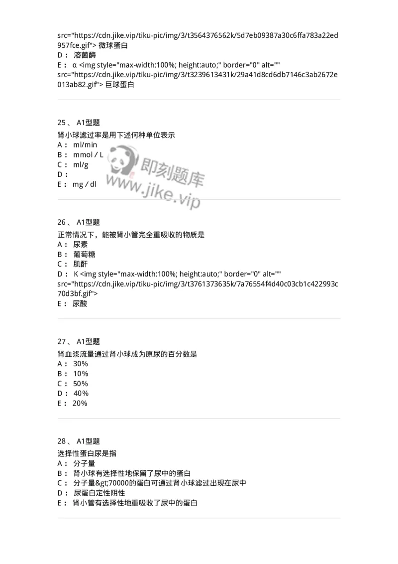 1101003011-肾功能及早期肾损伤的检查-194546_军队文职(1)_01.军队文职真题-专业课_（全）版本一（历年真题+章节练习+模拟题）_医学检验技术(军队文职)_历年真题_纯题目