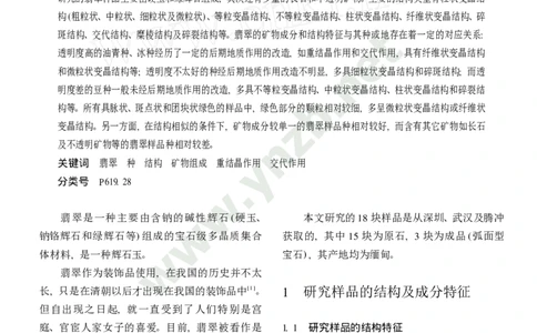 玉器-翡翠的成分和结构特征及其与种或地的关系_X018-玉石珠宝鉴定教程最新合集_5、玉石鉴定专题全套课程_玉石电子书_玉石电子书