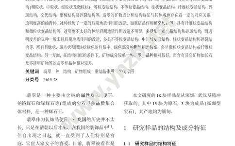 玉器-翡翠的成分和结构特征及其与种或地的关系_X018-玉石珠宝鉴定教程最新合集_5、玉石鉴定专题全套课程_玉石电子书_玉石电子书