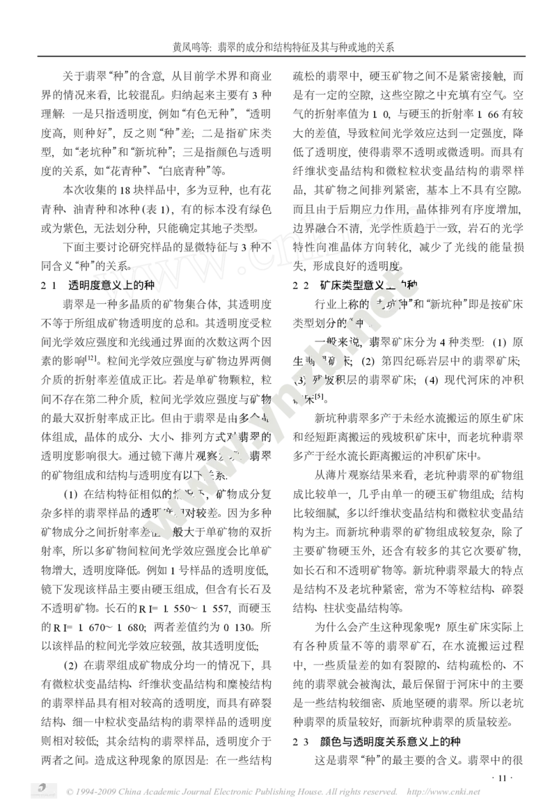 玉器-翡翠的成分和结构特征及其与种或地的关系_X018-玉石珠宝鉴定教程最新合集_5、玉石鉴定专题全套课程_玉石电子书_玉石电子书