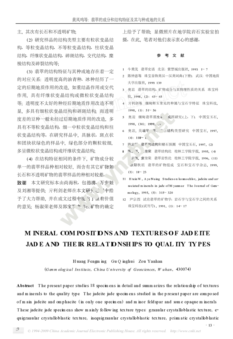 玉器-翡翠的成分和结构特征及其与种或地的关系_X018-玉石珠宝鉴定教程最新合集_5、玉石鉴定专题全套课程_玉石电子书_玉石电子书