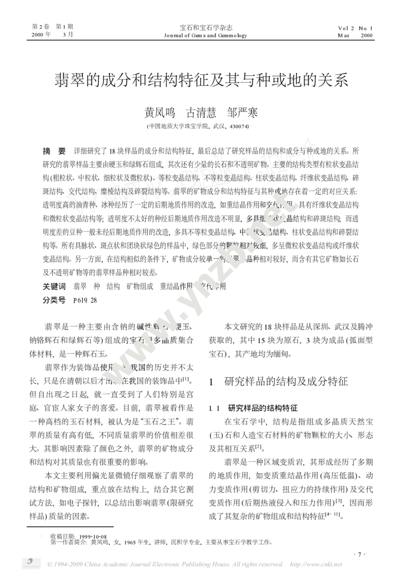 玉器-翡翠的成分和结构特征及其与种或地的关系_X018-玉石珠宝鉴定教程最新合集_5、玉石鉴定专题全套课程_玉石电子书_玉石电子书