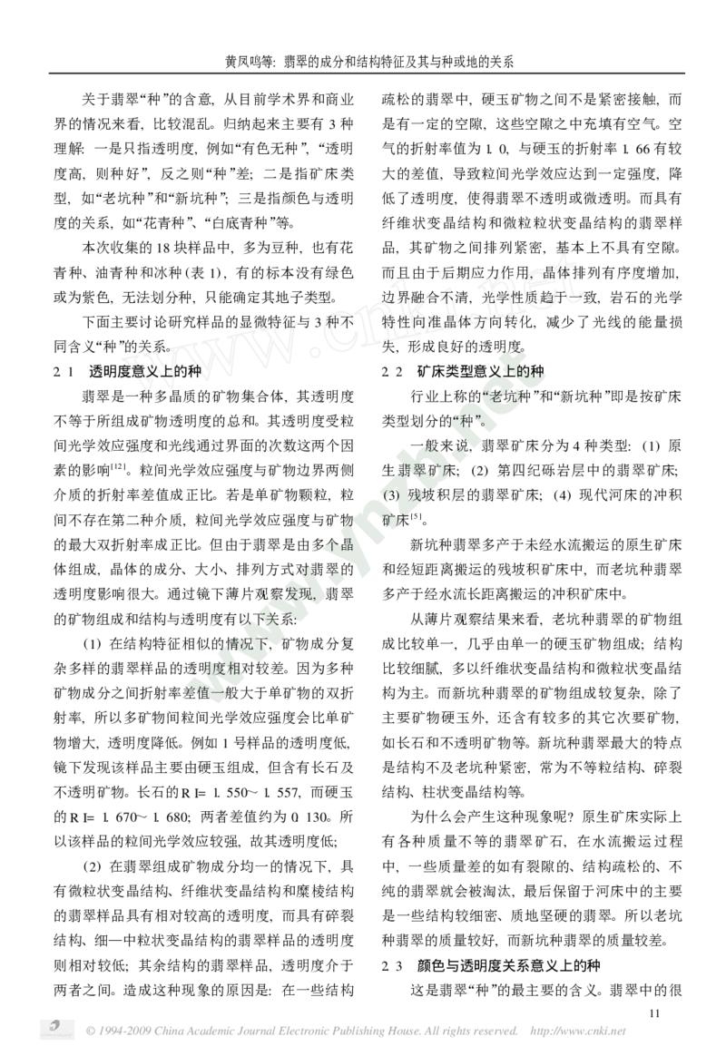 玉器-翡翠的成分和结构特征及其与种或地的关系_X018-玉石珠宝鉴定教程最新合集_5、玉石鉴定专题全套课程_玉石电子书_玉石电子书