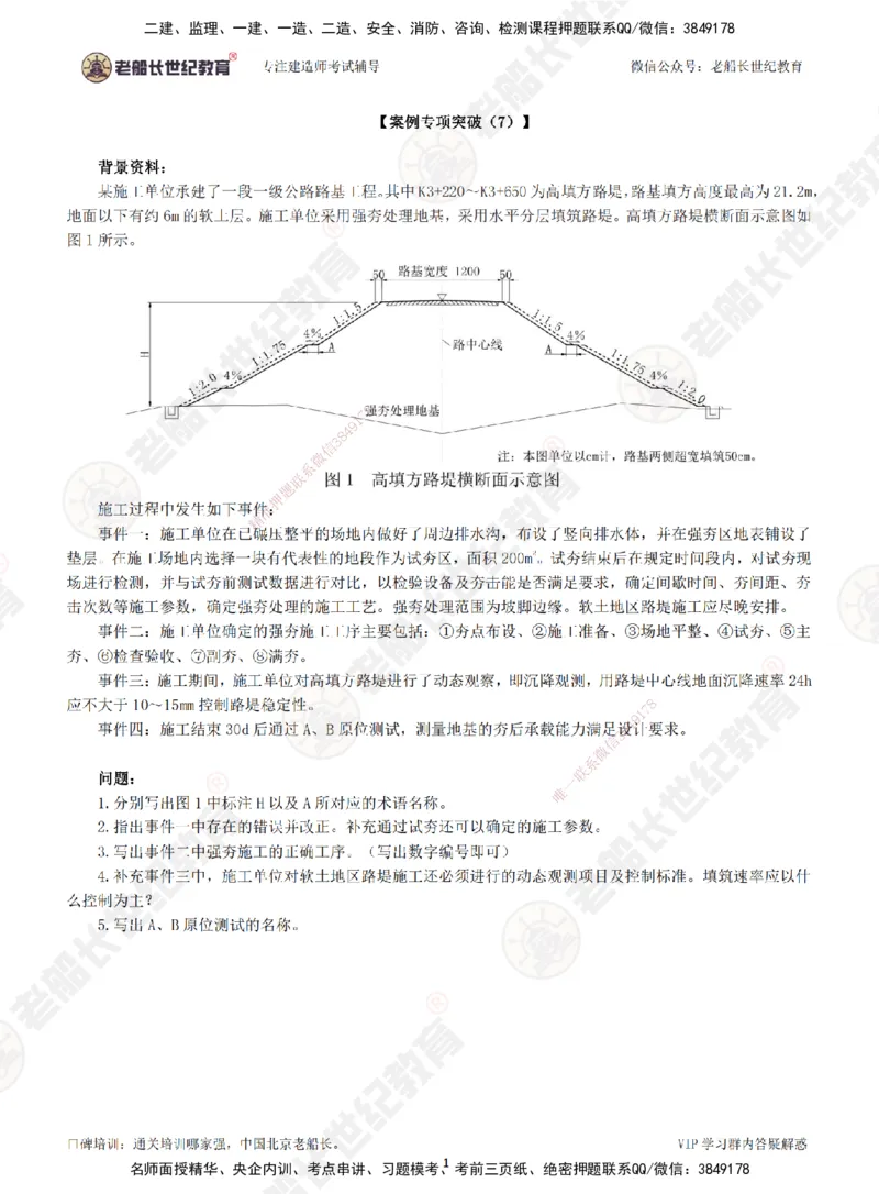 07案例专项突破（7）-题目_2026年一级建造师_2026年一建公路_2025年一建公路SVIP_04-冲刺串讲✿考点强化✿小灶集训_40-公路《案例专项班》老船长JQ推荐_讲义