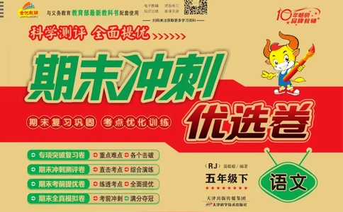 《期末冲刺优选卷》五年级下册语文部编版_2024年人教版小学数学一二三四五六年级上册下册期中期末试a0747_小学全科《同步练习+精品试卷》打包下载（1-6年级单元月考期中期末试卷）