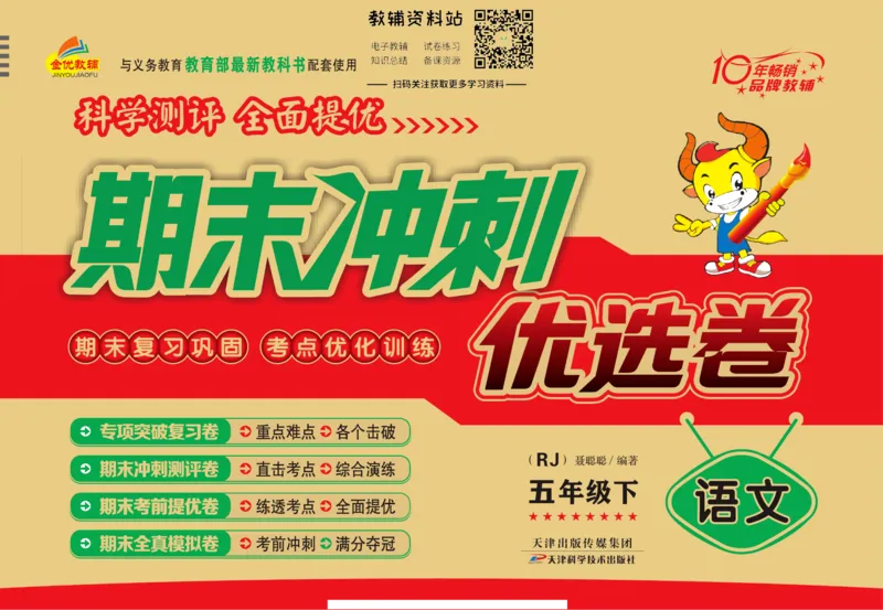 《期末冲刺优选卷》五年级下册语文部编版_2024年人教版小学数学一二三四五六年级上册下册期中期末试a0747_小学全科《同步练习+精品试卷》打包下载（1-6年级单元月考期中期末试卷）