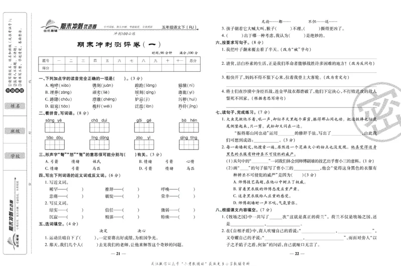 《期末冲刺优选卷》五年级下册语文部编版_2024年人教版小学数学一二三四五六年级上册下册期中期末试a0747_小学全科《同步练习+精品试卷》打包下载（1-6年级单元月考期中期末试卷）