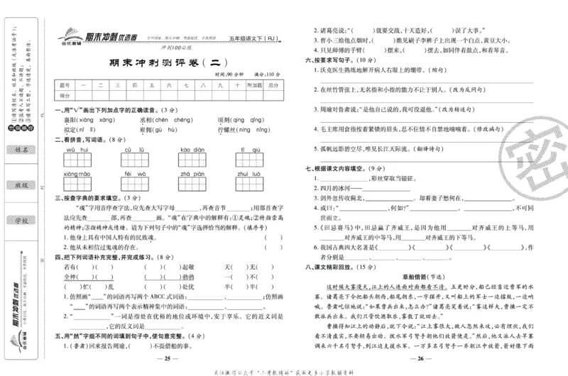 《期末冲刺优选卷》五年级下册语文部编版_2024年人教版小学数学一二三四五六年级上册下册期中期末试a0747_小学全科《同步练习+精品试卷》打包下载（1-6年级单元月考期中期末试卷）
