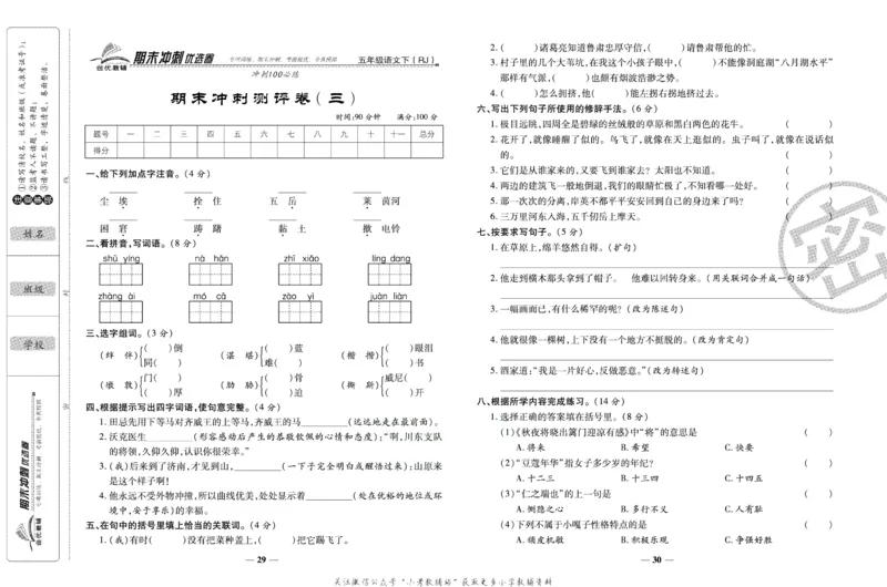 《期末冲刺优选卷》五年级下册语文部编版_2024年人教版小学数学一二三四五六年级上册下册期中期末试a0747_小学全科《同步练习+精品试卷》打包下载（1-6年级单元月考期中期末试卷）