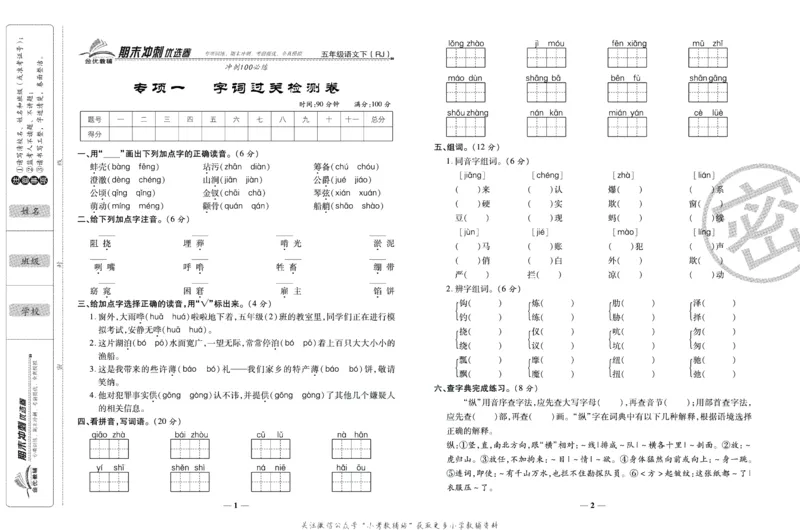 《期末冲刺优选卷》五年级下册语文部编版_2024年人教版小学数学一二三四五六年级上册下册期中期末试a0747_小学全科《同步练习+精品试卷》打包下载（1-6年级单元月考期中期末试卷）