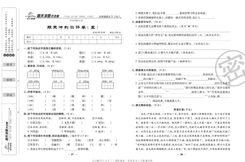 《期末冲刺优选卷》五年级下册语文部编版_2024年人教版小学数学一二三四五六年级上册下册期中期末试a0747_小学全科《同步练习+精品试卷》打包下载（1-6年级单元月考期中期末试卷）