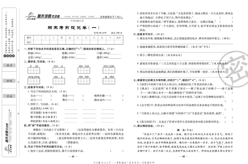 《期末冲刺优选卷》五年级下册语文部编版_2024年人教版小学数学一二三四五六年级上册下册期中期末试a0747_小学全科《同步练习+精品试卷》打包下载（1-6年级单元月考期中期末试卷）