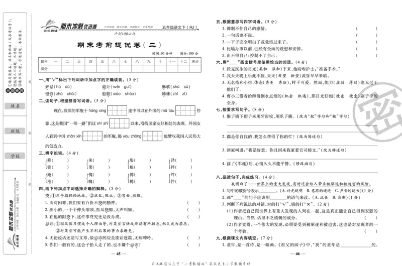 《期末冲刺优选卷》五年级下册语文部编版_2024年人教版小学数学一二三四五六年级上册下册期中期末试a0747_小学全科《同步练习+精品试卷》打包下载（1-6年级单元月考期中期末试卷）