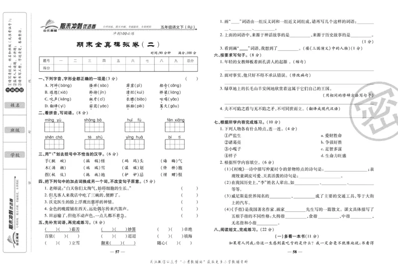 《期末冲刺优选卷》五年级下册语文部编版_2024年人教版小学数学一二三四五六年级上册下册期中期末试a0747_小学全科《同步练习+精品试卷》打包下载（1-6年级单元月考期中期末试卷）