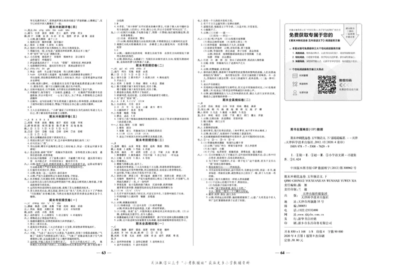 《期末冲刺优选卷》五年级下册语文部编版_2024年人教版小学数学一二三四五六年级上册下册期中期末试a0747_小学全科《同步练习+精品试卷》打包下载（1-6年级单元月考期中期末试卷）