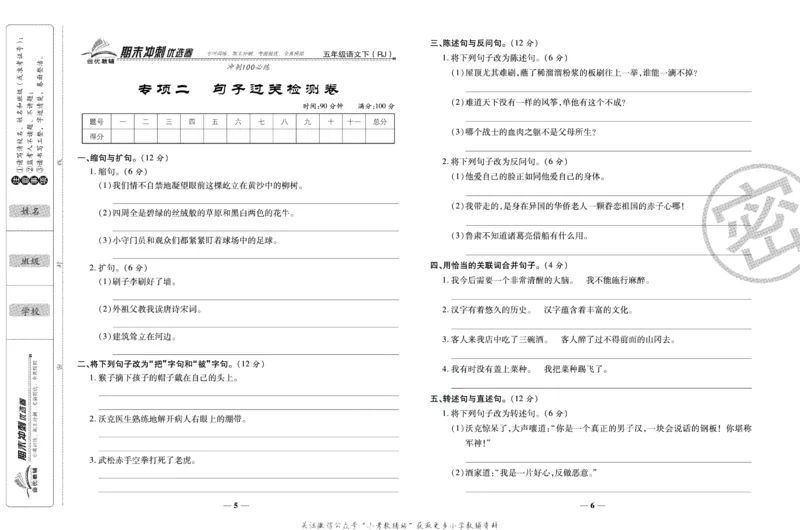 《期末冲刺优选卷》五年级下册语文部编版_2024年人教版小学数学一二三四五六年级上册下册期中期末试a0747_小学全科《同步练习+精品试卷》打包下载（1-6年级单元月考期中期末试卷）