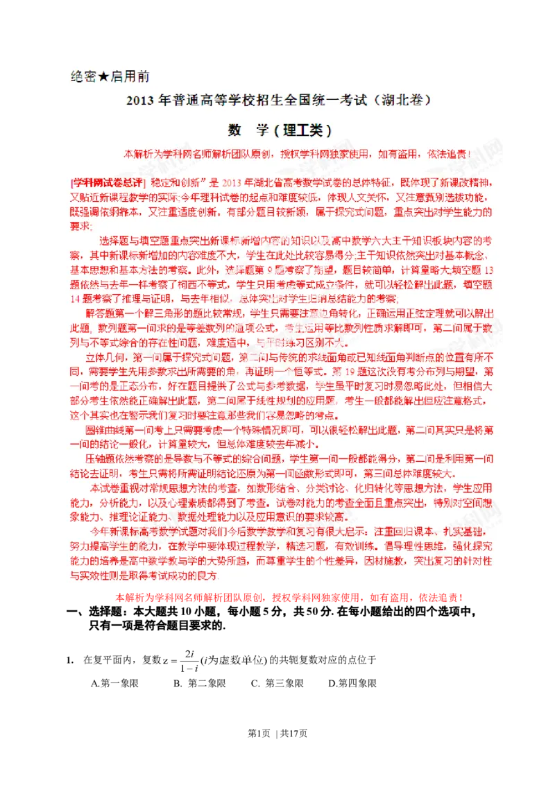 2013年高考数学试卷（理）（湖北）（解析卷）_历年高考真题合集_数学历年高考真题_新&middot;Word版2008-2025&middot;高考数学真题_数学（按试卷类型分类）2008-2025_自主命题卷&middot;数学（2008-2025）