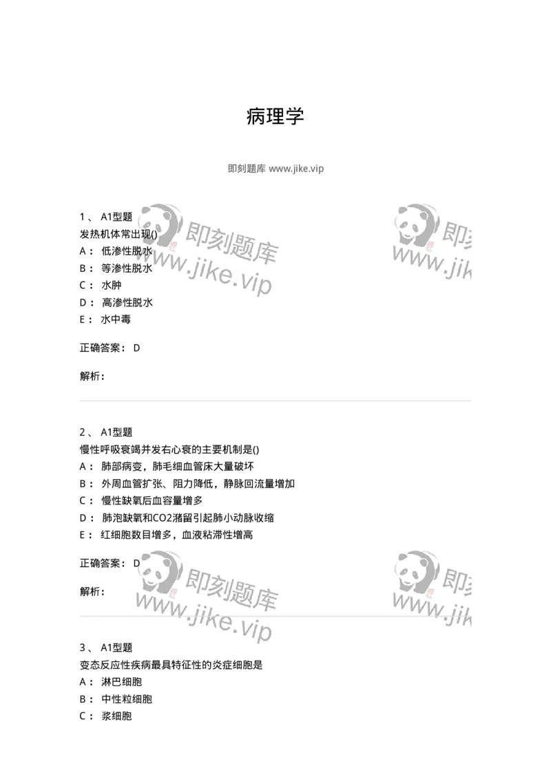 12801-病理学-137729_军队文职(1)_01.军队文职真题-专业课_（全）版本一（历年真题+章节练习+模拟题）_医学类基础综合(军队文职)_章节练习_题目+解析