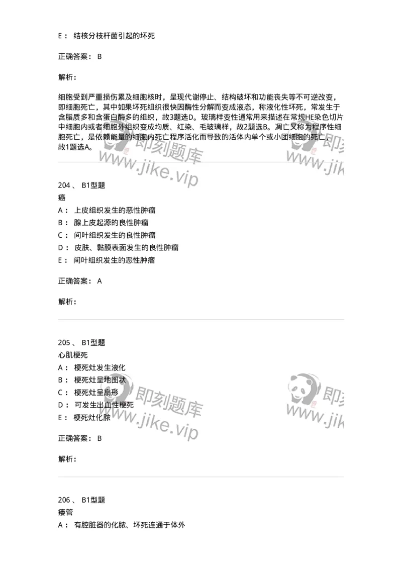 12801-病理学-137729_军队文职(1)_01.军队文职真题-专业课_（全）版本一（历年真题+章节练习+模拟题）_医学类基础综合(军队文职)_章节练习_题目+解析