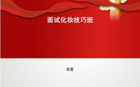 课件01.面试化妆技巧讲义（张蕾）_2025春招题库汇总_十大行测题库_2023年十大热门题库更新中_09、易考汇总_银行面试_面试培训_银行秋招面试视频_面试化妆技巧课