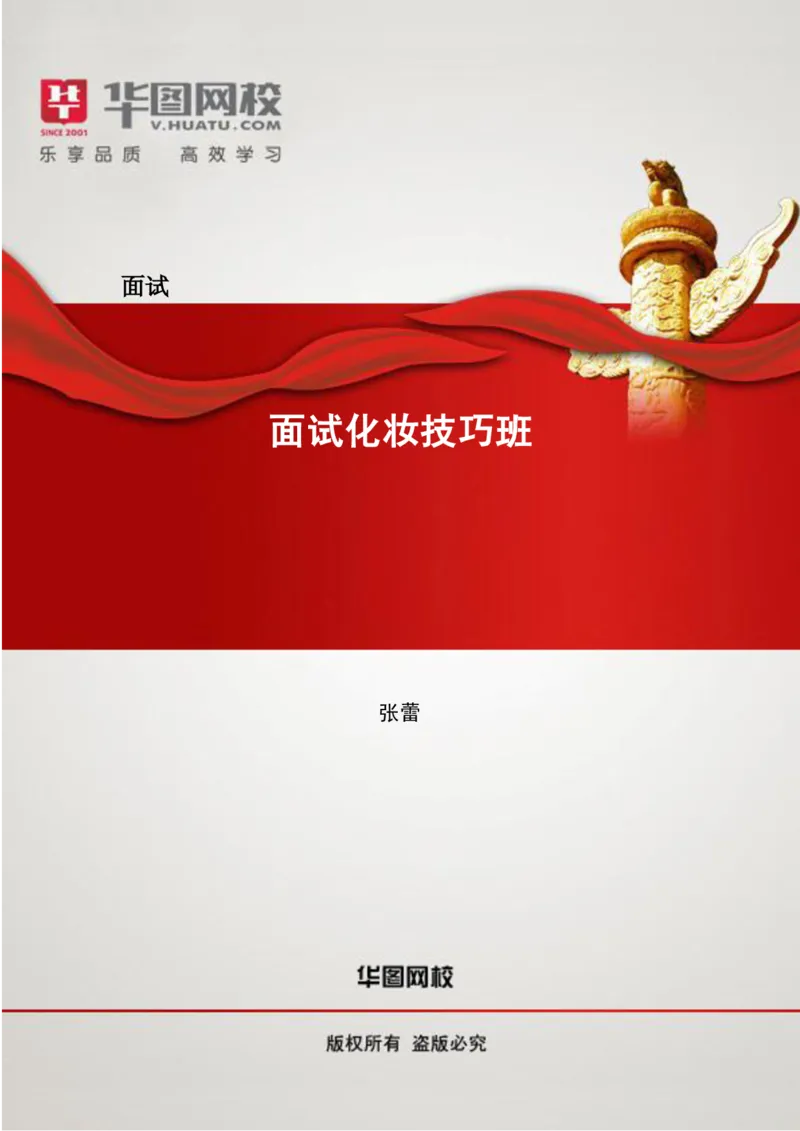 课件01.面试化妆技巧讲义（张蕾）_2025春招题库汇总_十大行测题库_2023年十大热门题库更新中_09、易考汇总_银行面试_面试培训_银行秋招面试视频_面试化妆技巧课