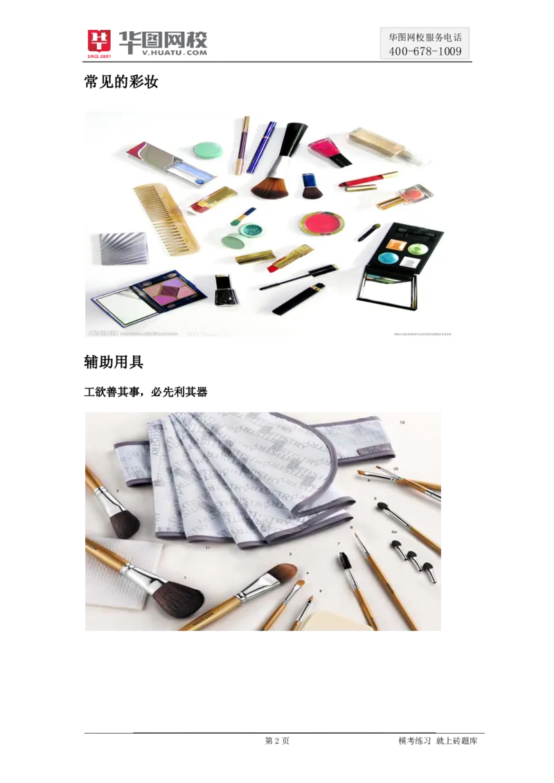 课件01.面试化妆技巧讲义（张蕾）_2025春招题库汇总_十大行测题库_2023年十大热门题库更新中_09、易考汇总_银行面试_面试培训_银行秋招面试视频_面试化妆技巧课