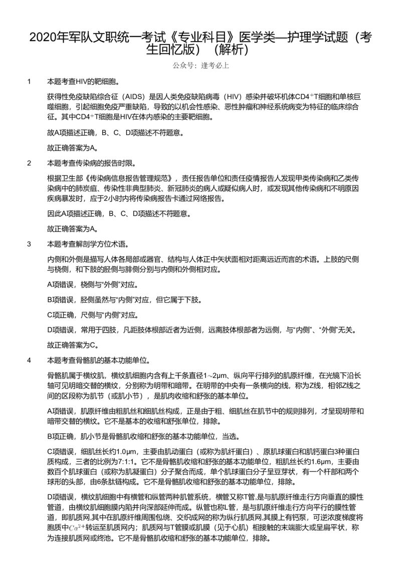 2020年军队文职统一考试《专业科目》医学类&mdash;护理学试题（考生回忆版）（解析）_军队文职(1)_01.军队文职真题-专业课_版本二_护理学（4套2018-2021）