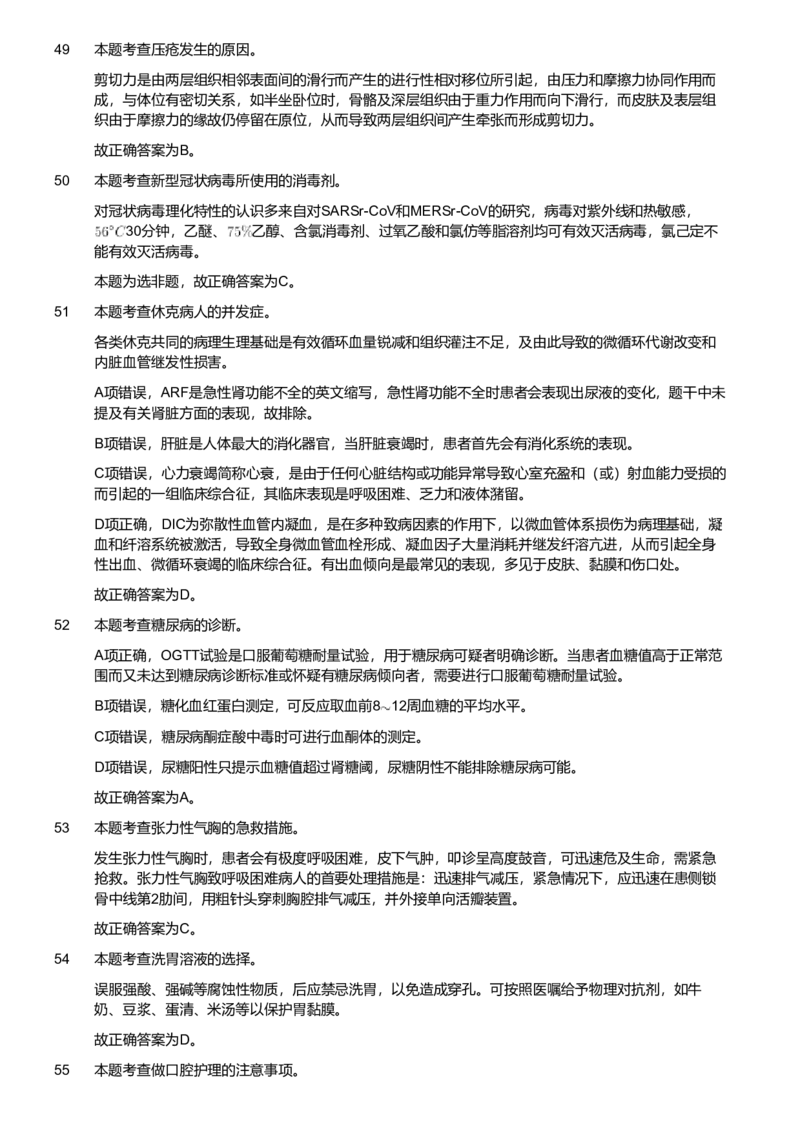 2020年军队文职统一考试《专业科目》医学类&mdash;护理学试题（考生回忆版）（解析）_军队文职(1)_01.军队文职真题-专业课_版本二_护理学（4套2018-2021）