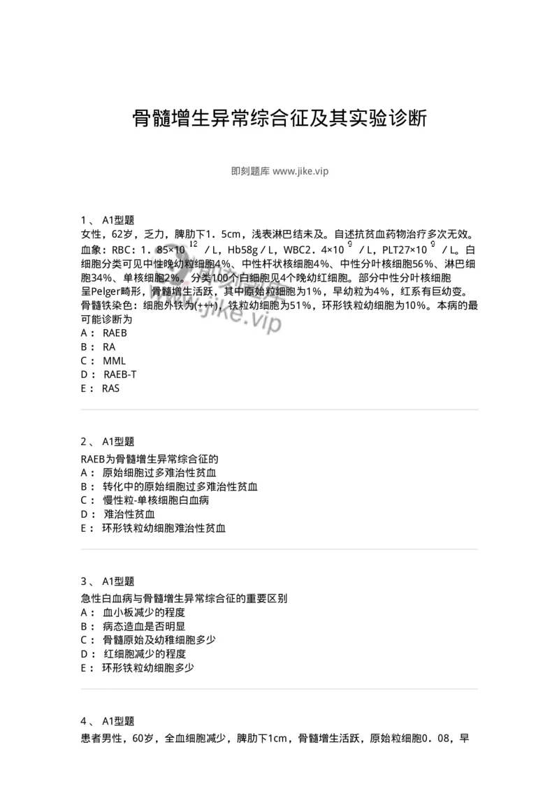 1101002012-骨髓增生异常综合征及其实验诊断-194522_军队文职(1)_01.军队文职真题-专业课_（全）版本一（历年真题+章节练习+模拟题）_医学检验技术(军队文职)_历年真题_纯题目